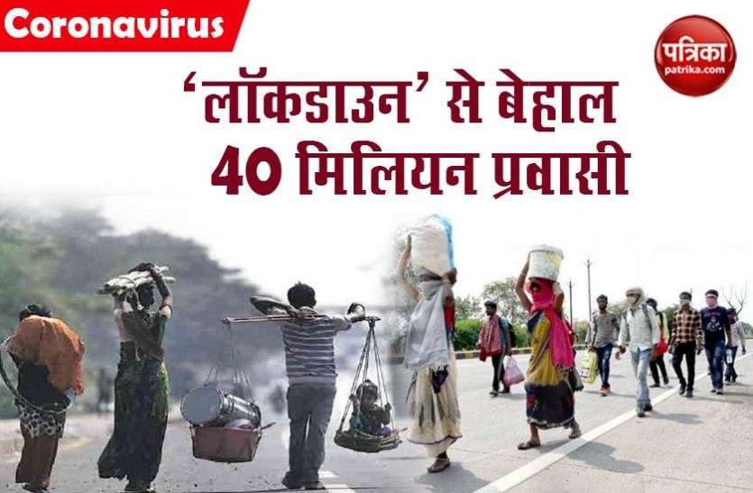 Lockdown लॉकडाउन में देश के 40 मिलिनय आंतरिक प्रवासी हुए प्रभावित, विश्व बैंक की रिपोर्ट में दावा