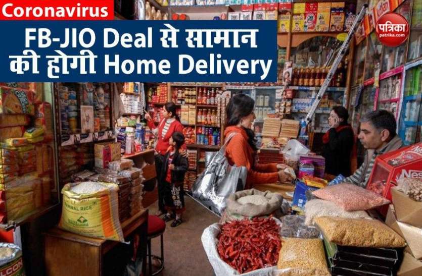 Kirana shops will reach your home with FB-JIO Deal FB-JIO Deal से आपके घर तक पहुंचेंगी किराना दुकानें, जानिए क्या है पूरा मामला