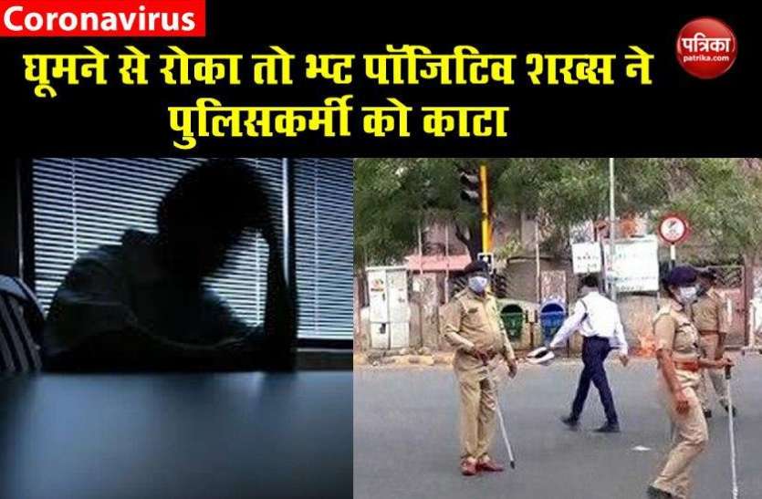 Crime News सड़क पर घूमने से रोका तो HIV पॉजिटिव शख्स ने चबा ली पुलिसकर्मी की अंगुलियां
