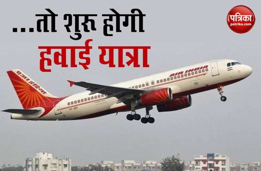 Air India Air India 4 मई से घरेलू और 1 जून से अंतरराष्ट्रीय उड़ानों के लिए शुरू करेगी बुकिंग
