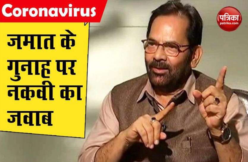 Mukhtar Abbas Naqvi जमात विवाद पर बोले- नकवी, किसी एक के गुनाह का दोषी पूरा समुदाय नहीं हो सकता