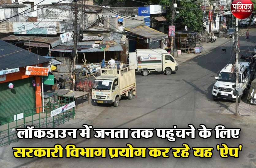 लाॅकडाउन में जनता तक पहुंचने के लिए सरकारी विभाग प्रयोग कर रहे यह यह 'ऐप’ लाॅकडाउन में जनता तक पहुंचने के लिए सरकारी विभाग प्रयोग कर रहे यह यह 'ऐप’