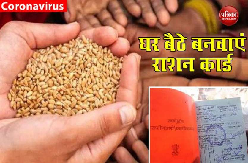 ration1.jpg लॉकडाउन 2 : अनाज की नहीं होगी दिक्कत, घर बैठे बनवा सकते हैं राशन कार्ड