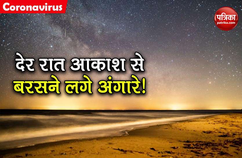 see lyrid meteor shower 2020 amazing astronomical lights in sky कोरोना काल के बीच देर रात आकाश में हुई अद्भुत खगोलीय घटना, क्या आपने भी देखीं ?