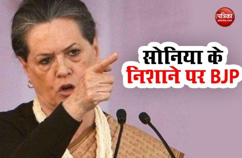 sonia gandhi सोनिया गांधी का BJP पर तंज, देश कोरोना से लड़ रहा है और भाजपा नफरत के वायरस को फैला रही