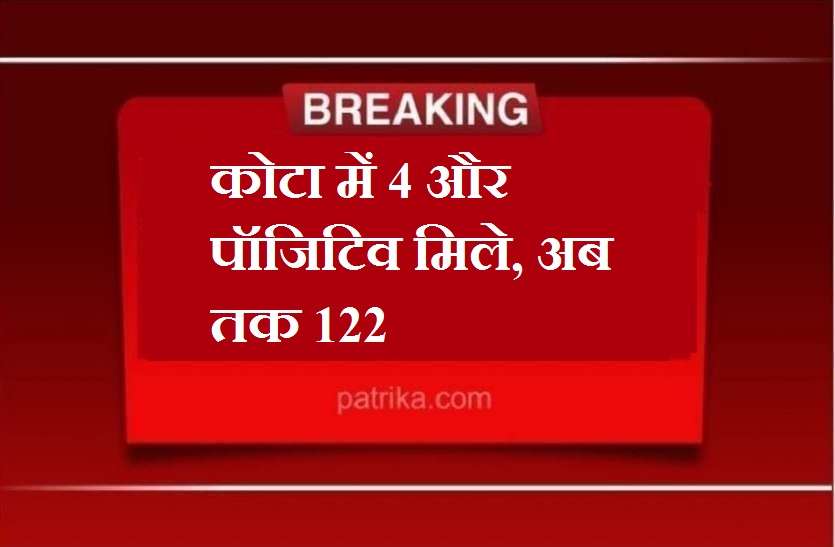 कोटा में 4 और पॉजिटिव मिले, निगम सफाईकर्मी भी संक्रमण का शिकार कोटा में 4 और पॉजिटिव मिले, निगम सफाईकर्मी भी संक्रमण का शिकार