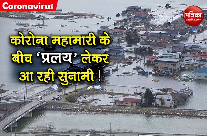 weather warning of mega earthquake tsunami in japan on high alerts कोरोना महामारी के बीच 'प्रलय' लेकर आ रही सुनामी! जापान के वैज्ञानिकों ने दी चेतावनी