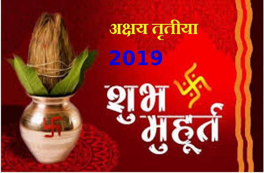 Akshaya Tritiya 2020 : अक्षय तृतीया पर्व पूजा विधि और शुभ मुहूर्त