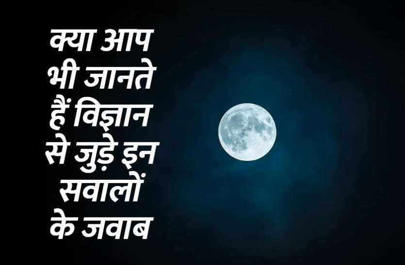 General Science Questions And Answers In Hindi Mock Test Online Gk À¤• À¤¯ À¤†à¤ª À¤­ À¤œ À¤¨à¤¤ À¤¹ À¤µ À¤œ À¤ž À¤¨ À¤¸ À¤œ À¤¡ À¤‡à¤¨ À¤¸à¤µ À¤² À¤• À¤œà¤µ À¤¬ Patrika News