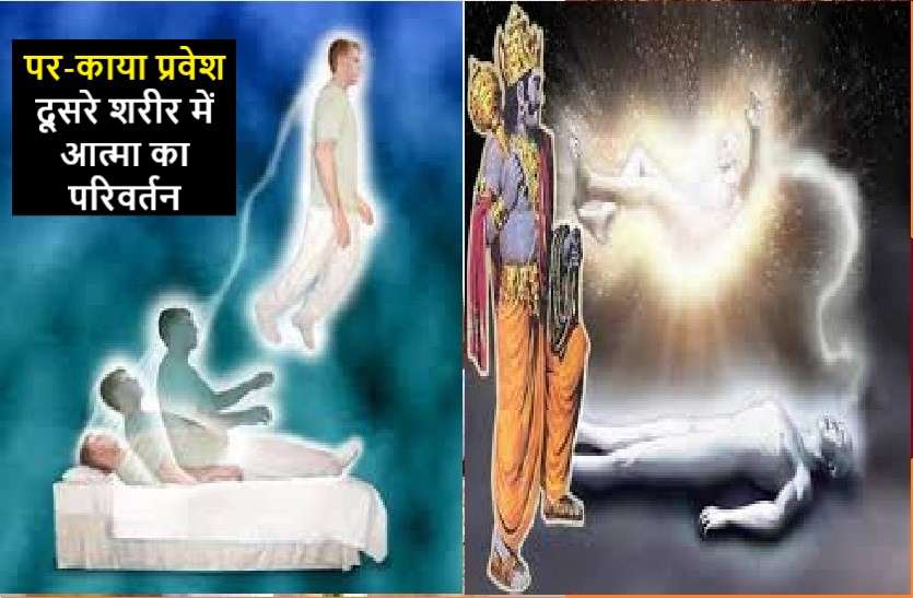 parkaya_pravesh परकाया प्रवेश : क्या है ये और यह घटना किसने देखी साक्षात