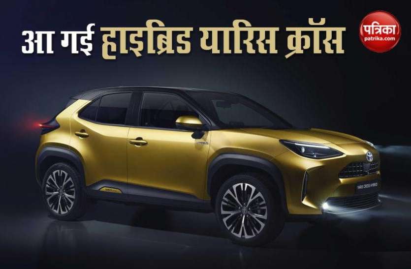 Toyota yaris cross bs6 Toyota Yaris Cross BS6 2020 मार्केट में पेश, हाइब्रिड टेक्नोलॉजी से लैस