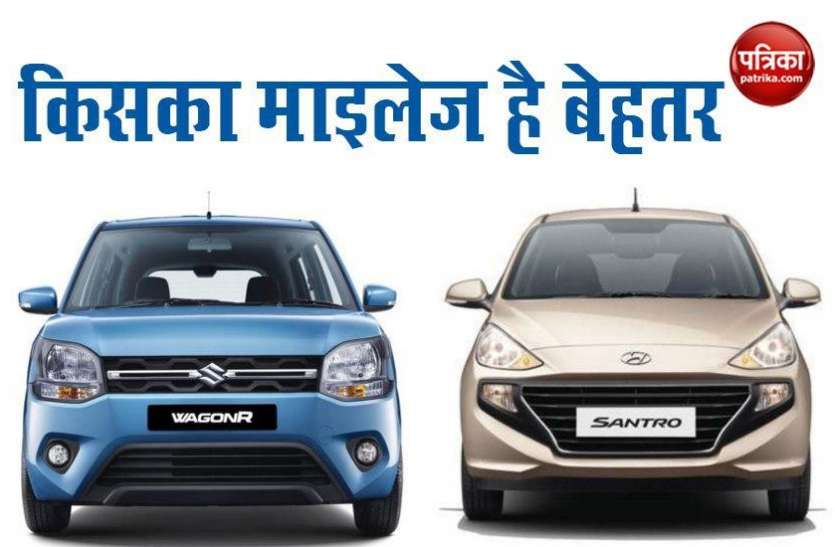 bs6 Santro mileage test Bs6 Hyundai Santro vs Maruti WagonR : जानिए कौन सी कार है बेहतर और किसका माइलेज है सबसे ज्यादा