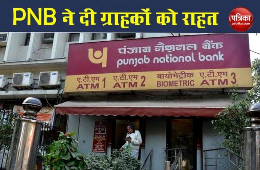 Punjab National Bank पीएनबी ने करोड़ों ग्राहकों को दिया बड़ा तोहफा, 50000 रुपए के ट्रांजेक्शन पर कोई चार्ज नहीं