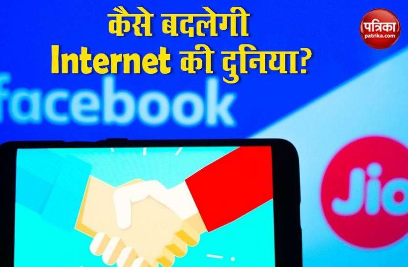 Users Get Digital Benefits from Jio and Facebook Jio-Facebook क्या इंटरनेट की दुनिया पर करेंगे राज, यूजर्स को होगा फायदा