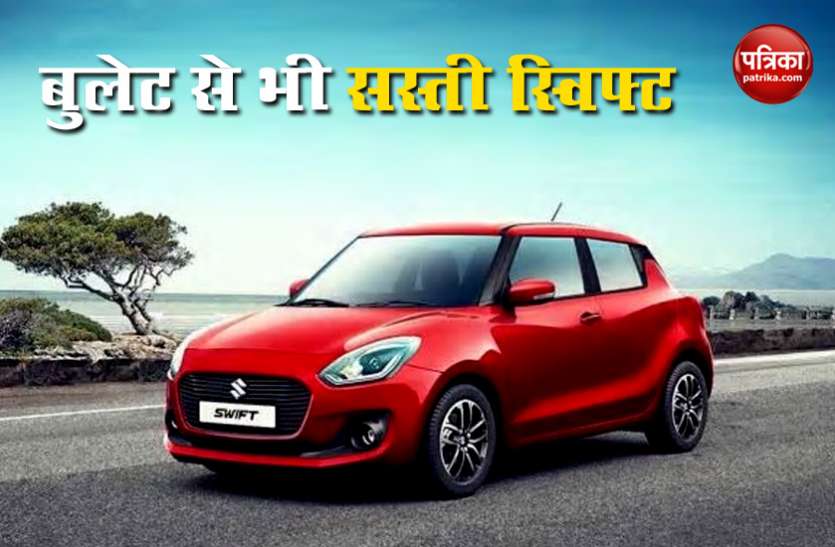 Buy Second Hand Swift Maruti Swift महज 1.50 लाख में तो 1 लाख में मिल रही Alto, जल्दी करें कुछ दिनों का है मौका