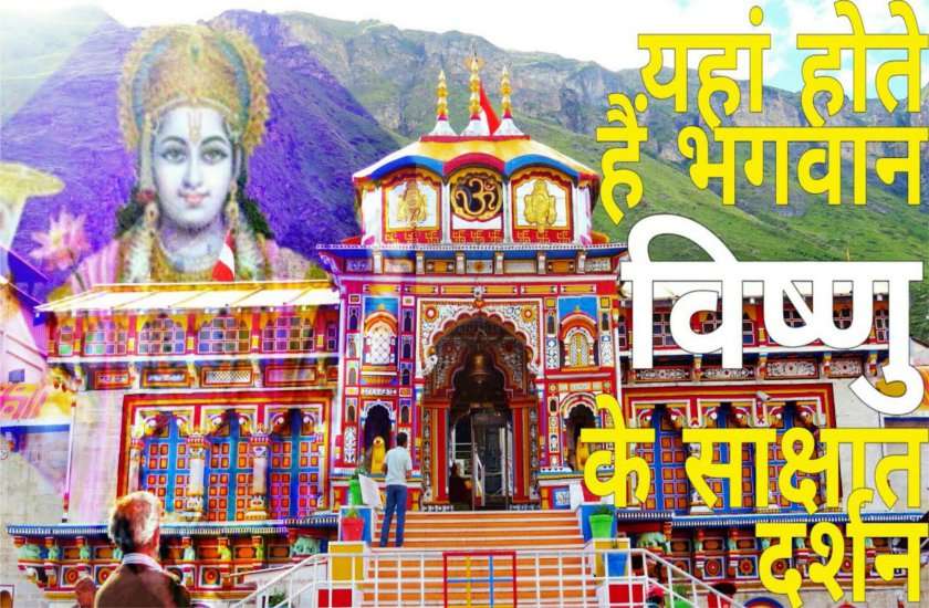 अक्षय तृतीया 2020 : अब खुलेंगे भगवान बद्रीनारायण के बंद कपाट, होंगी विशेष पूजा