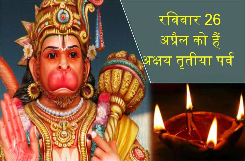 अक्षय तृतीया : भगवान लक्ष्मीनारायण के साथ बजरंग बली की पूजा का महत्व, पढ़ें पूरी खबर