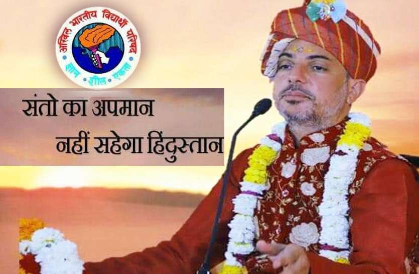 abvp.jpg संतों के अपमान के विरोध में उतरा छात्र संगठन एबीवीपी, अब सोशल मीडिया से संत देंगे संदेश