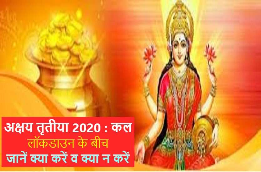 https://www.patrika.com/dharma-karma/akshaya-tritiya-2020-date-with-significance-and-akha-teej-6036778/
