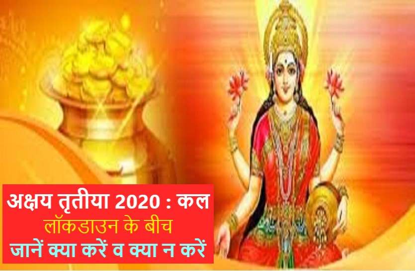 akshay_tritiya00.jpg अक्षय तृतीया 2020 कल: इस बार ये जरूर करें,जानें पूजा का शुभ मुहूर्त और विधि