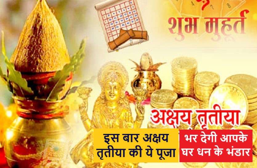 https://www.patrika.com/festivals/akshaya-tritiya-2020-festival-on-lockdown-period-you-can-do-this-6033414/