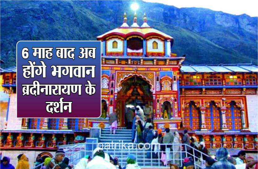अक्षय तृतीया 2020 : अब खुलेंगे भगवान बद्रीनारायण के बंद कपाट, होंगी विशेष पूजा अक्षय तृतीया 2020 : अब खुलेंगे भगवान बद्रीनारायण के बंद कपाट, 6 माह तक होंगी विशेष पूजा