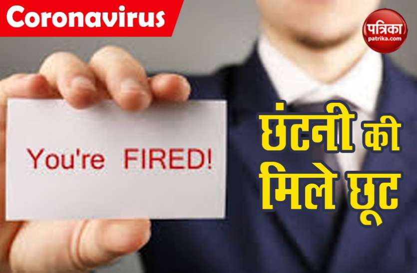 job cut कंपनियों को सरकार की अनुमति के बिना छंटनी की मिले छूट: समिति