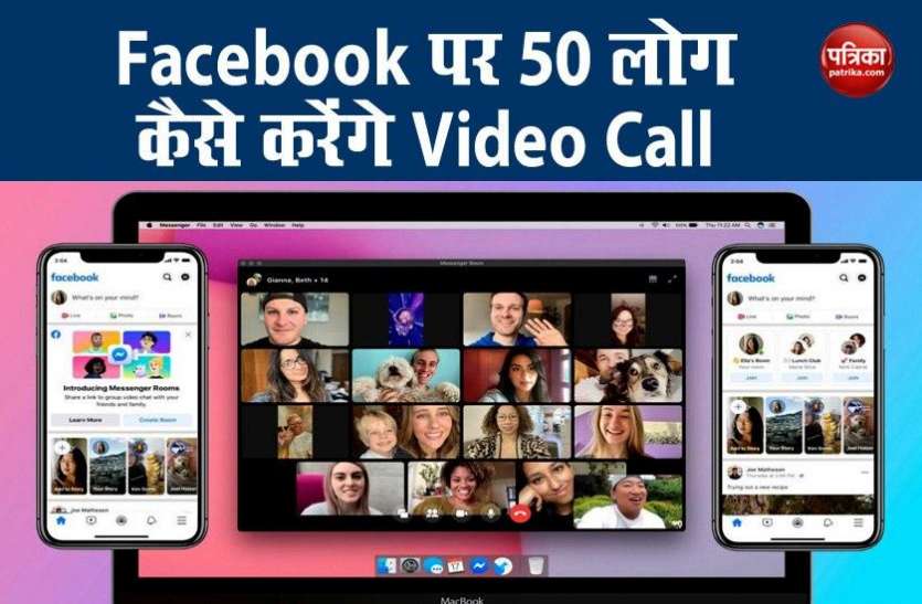 Facebook Messenger Rooms Allow 50 User Video Call Facebook Messenger Rooms पर 50 लोग कैसे करेंगे Video Call, जानें पूरा प्रोसेस