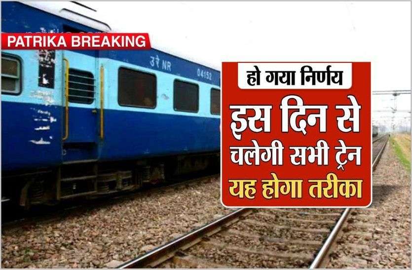 हो गया निर्णय, इस दिन से चलेगी ट्रेन, यह रहेगा तरीका हो गया निर्णय, इस दिन से चलेगी ट्रेन, यह रहेगा तरीका