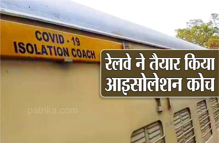 covid 19 isolation coach 10 दिन में तैयार हुआ 24 रैक वाला कोविड 19 आइसोलेशन कोच, नहाने से लेकर मेडिकल सामग्री की सुविधा, देखें वीडियो