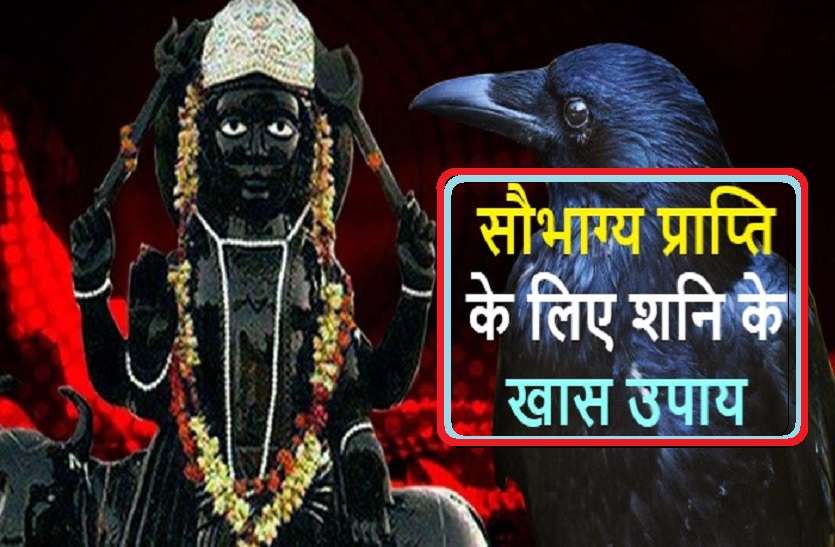 Safe yourself from Shanidev शनिदेव के उपाय : जो दुर्भाग्य को बदल देते हैं सौभाग्य में...