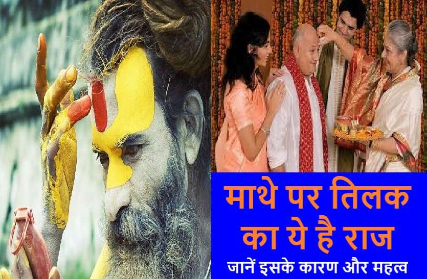 https://www.patrika.com/astrology-and-spirituality/amazing-effects-of-tilak-on-forehead-6027461/