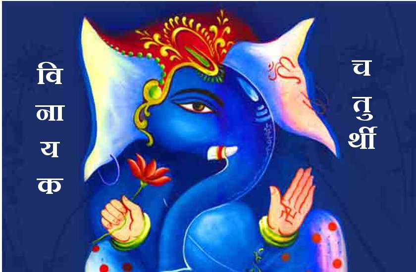 विनायक चतुर्थी 27 अप्रैलः ऐसे करें विघ्नहर्ता गणराज की मंगल पूजा