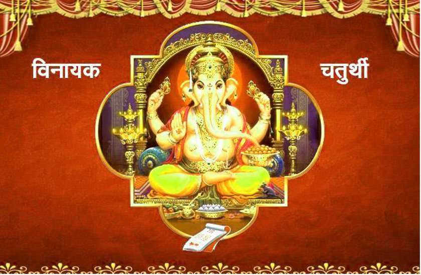 विनायक चतुर्थी 27 अप्रैलः ऐसे करें विघ्नहर्ता गणराज की मंगल पूजा