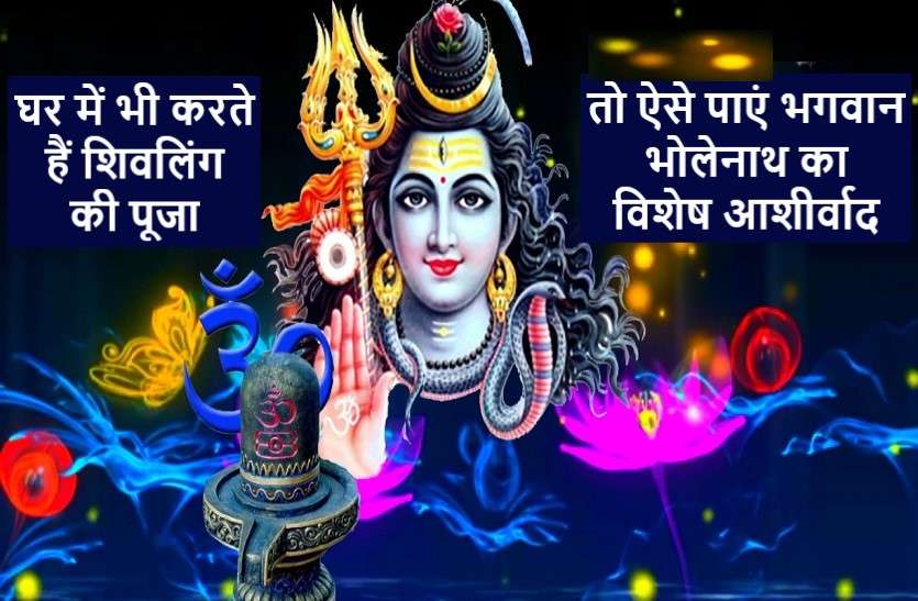 bholenath: shivlinga pooja at home-rules of lord shiv puja शिवलिंग की घर में पूजा करते समय इन बातों का रखें खास ख्याल