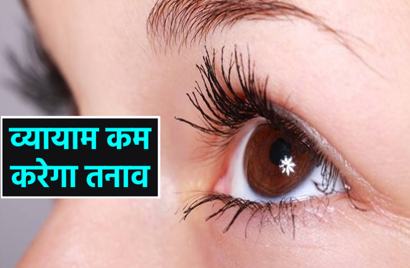 Work From Home Prevention Work From Home Prevention : ये व्यायाम कम करेगा आंखों की नसों का तनाव