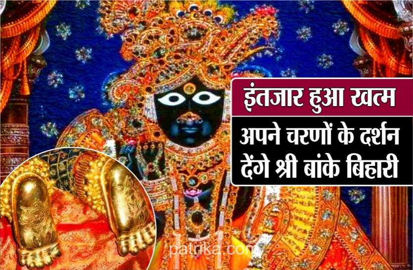 Akshaya Tritiya 2020 : पूरे एक साल बाद आज होंगे भगवान श्री बांके बिहारी के चरण दर्शन, भक्तों की लगती है लंबी कतार Akshaya Tritiya 2020 : पूरे एक साल बाद आज होंगे भगवान श्री बांके बिहारी के चरण दर्शन, भक्तों की लगती है लंबी कतार