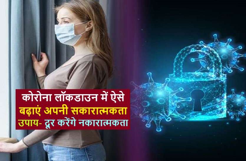 https://www.patrika.com/religion-and-spirituality/how-can-you-deal-with-lock-down-negativity-6034586/