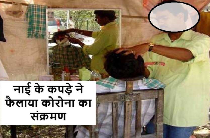 https://www.patrika.com/bhopal-news/barber-s-infected-clothes-spread-corona-infection-in-india-6034979/