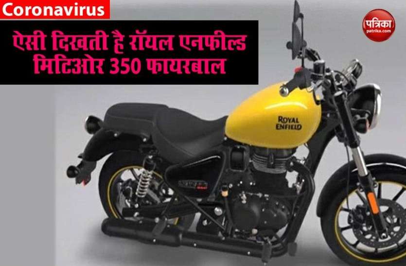 Royal Enfield meteor 350 fireball Royal Enfield meteor 350 fireball का लुक आया सामने, हार्ले डेविडसन जैसी दिखती है बाइक