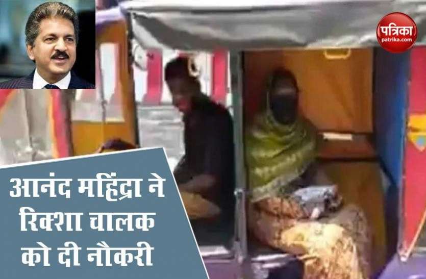 Anand Mahindra Offers Job to E Rikshaw Driver आनंद महिंद्रा को पसंद आया ई-रिक्शा चालक का आइडिया, बड़ी पोस्ट पर ऑफर की जॉब