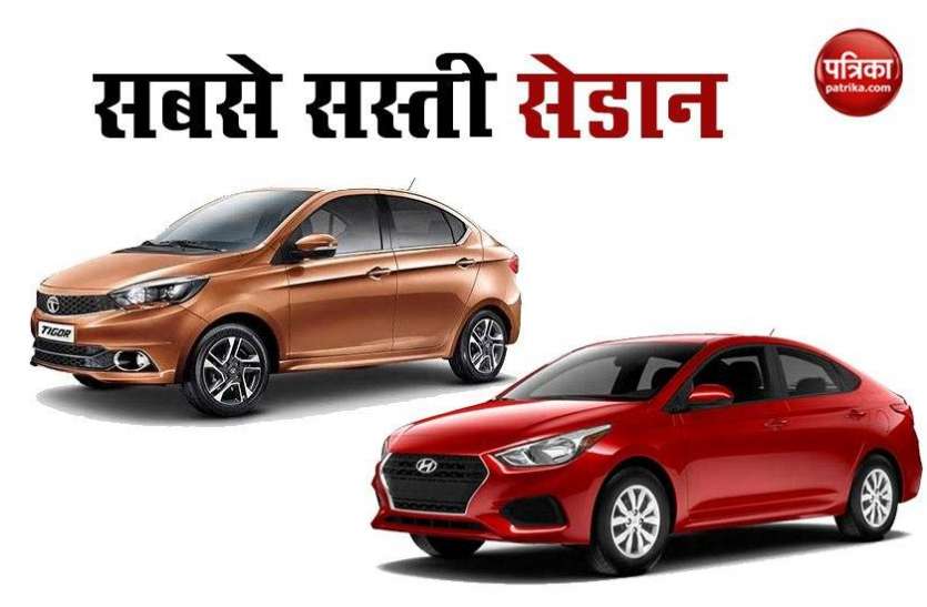 Cheap Indian Sedan Cars सस्ती सेडान खरीदने का है प्लान तो ये ऑप्शंस रहेंगे बेस्ट