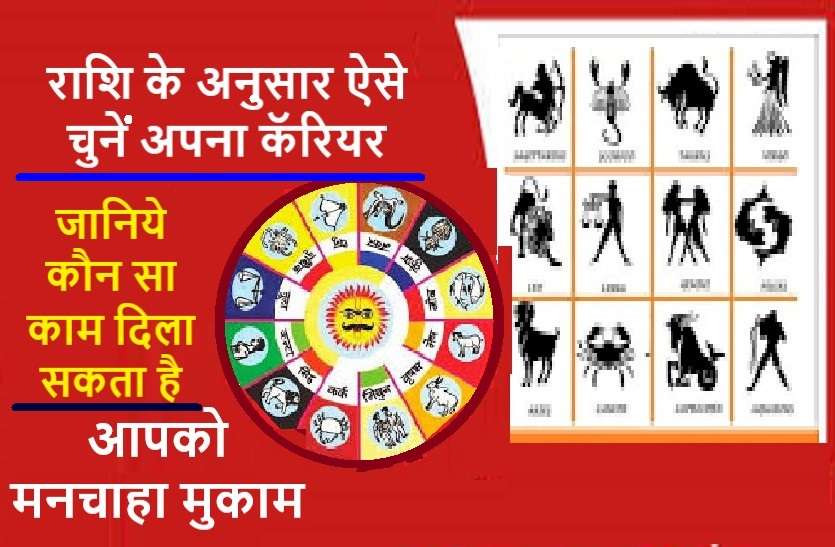 rashi.jpg राशि अनुसार किस कॅरियर में आपको मिलेगी जोरदार सफलता, जानें यहां