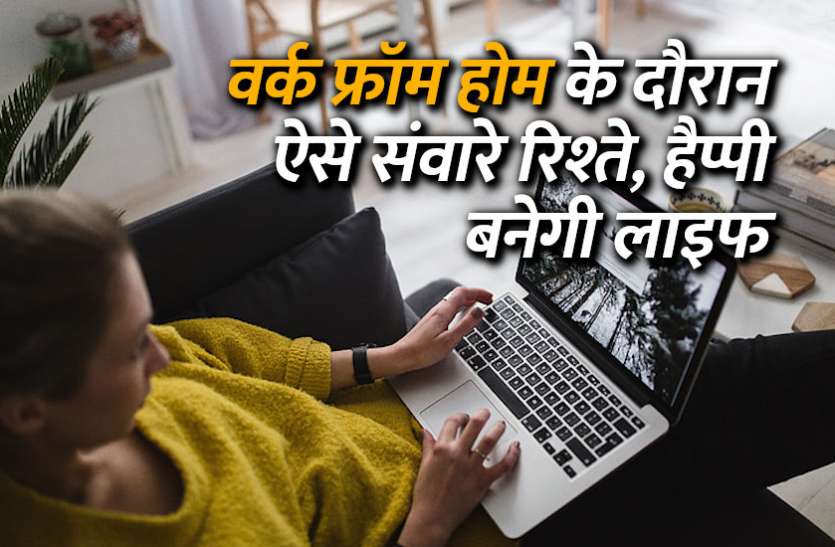 startups, success mantra, start up, Management Mantra, motivational story, career tips in hindi, inspirational story in hindi, motivational story in hindi, business tips in hindi, वर्क फ्रॉम होम के दौरान ऐसे संवारे रिश्ते, हैप्पी बनेगी लाइफ