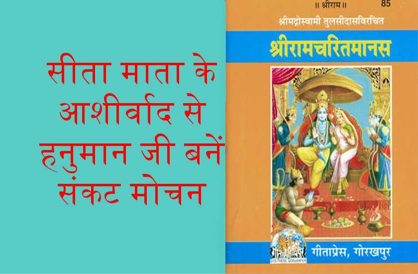 रामायण की इन चौपाईयों से जानें, संकटमोचन कैसे बनें महाबली हनुमान