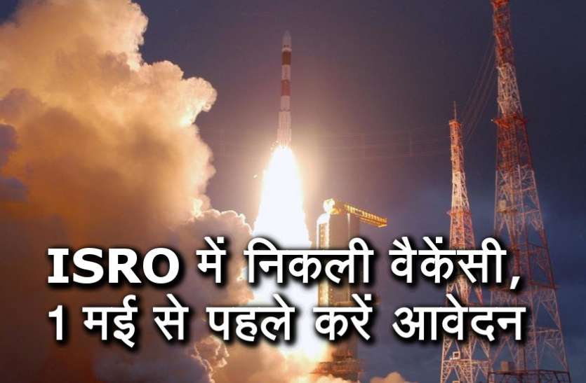 ISRO, 10th pass govt jobs 2019, employment news in hindi, government job 2019, government jobs, govt jobs, govt jobs 2019, govt jobs in hindi, jobs in hindi, latest government job, latest government jobs, latest jobs news, rojgar samachar , rojgar samachar in hindi, sarkari jobs, sarkari naukri, sarkari naukri 2019, UPSC, UPSC exam, UPSC Jobs, upsc jobs in hindi, upsc vacancy, government job 2019 ISRO leaves vacancy, apply before May 1