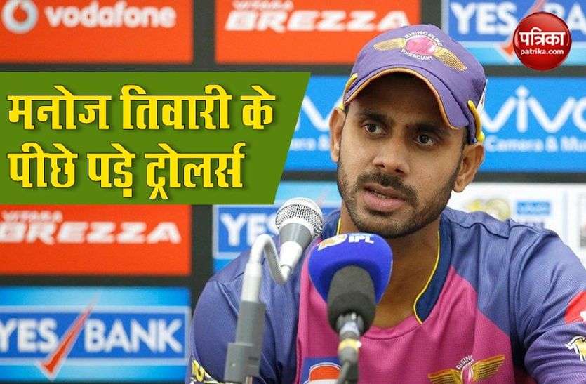 Manoj Tiwari क्रिकेटर Manoj Tiwari ने तस्वीर पोस्ट कर रमजान की दी बधाई तो कुछ लोगों ने किया ट्रोल