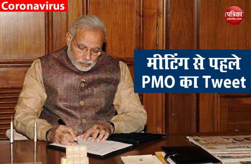 PMO Tweet राज्यों के सीएम से वीडियो कांफ्रेंसिंग पर बात करने से पहले PMO ने किया कुछ ऐसा Tweet