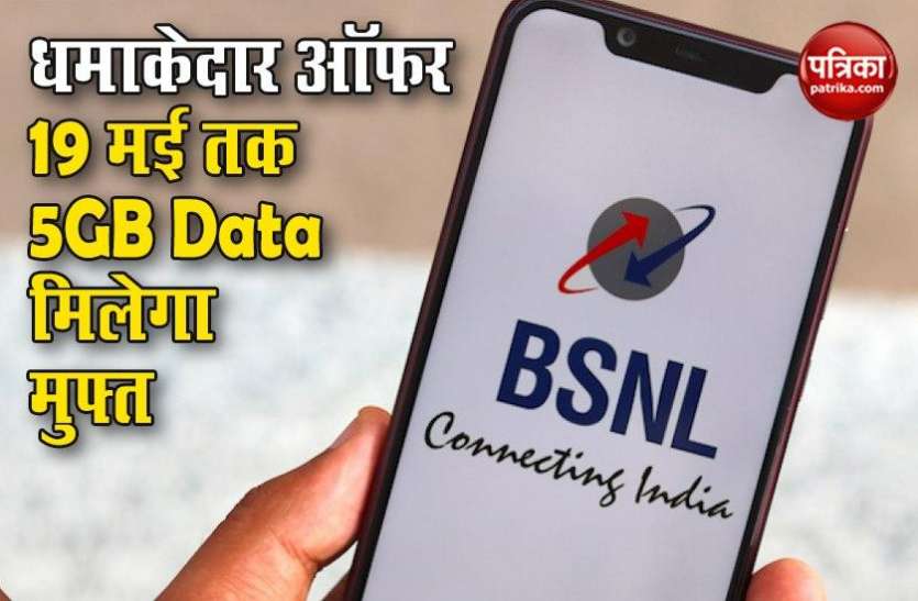 BSNL 5GB Data Free for Every Day Till April 19 BSNL का धमाकेदार ऑफर, 19 मई तक हर दिन 5GB Data मिलेगा मुफ्त