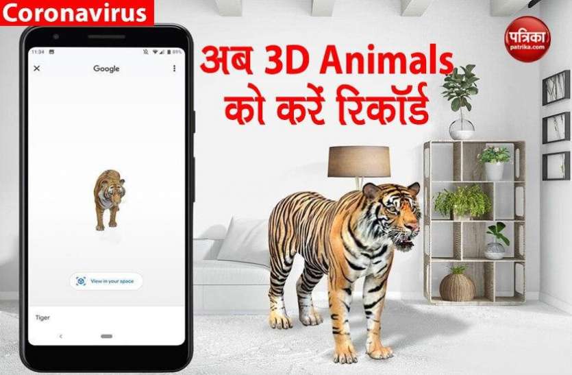 How to Record Google 3D Animals, Steps to Follow अब यूजर्स Google 3D Animals को कर सकेंगे रिकॉर्ड, फॉलो करें ये स्टेप